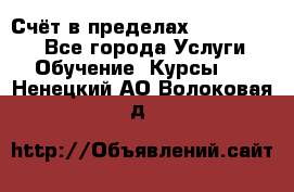 «Счёт в пределах 100» online - Все города Услуги » Обучение. Курсы   . Ненецкий АО,Волоковая д.